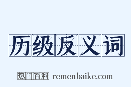 历级反义词是什么意思的图片